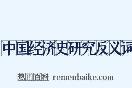 中国经济史研究反义词是什么意思的图片